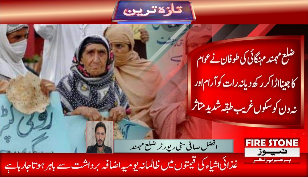 ضلع مہمندمہنگائی کی طوفان نے عوام کا جینا اڑا کر رکھ دیا نہ رات کو آرام اور نہ دن کو سکوں غریب طبقہ شدید متاثر