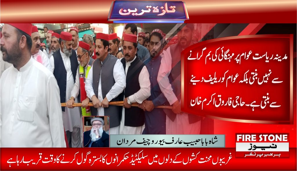 مدینہ ریاست عوام پر مہنگائی کی بم گرانے سے نہیں بنتی بلکہ عوام کو ریلیف دینے سے بنتی ہے۔حاجی فاروق اکرم خان