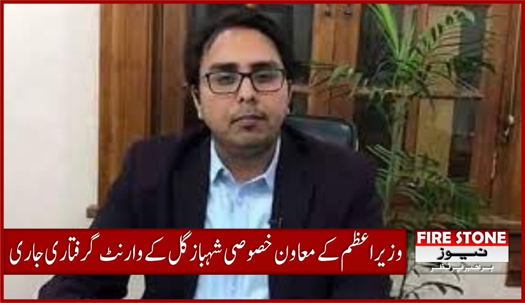 وزیراعظم کے معاون خصوصی شہباز گل کے وارنٹ گرفتاری جاری