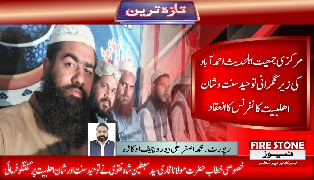 مرکزی جمعیت اہلحدیث احمدآباد کی زیرنگرانی توحید سنت وشان اھلبیت کانفرنس کاانعقاد