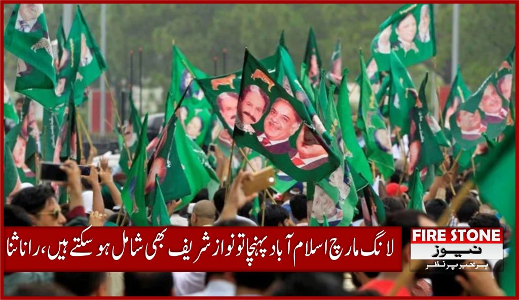 لانگ مارچ اسلام آباد پہنچا تو نواز شریف بھی شامل ہو سکتے ہیں، رانا ثنا