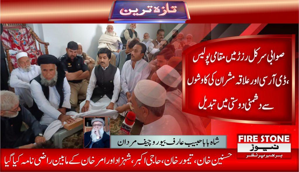 صوابی سرکل رزڑ میں مقامی پولیس، ڈی آر سی اور علاقہ مشران کی کاوشوں سے دشمنی دوستی میں تبدیل