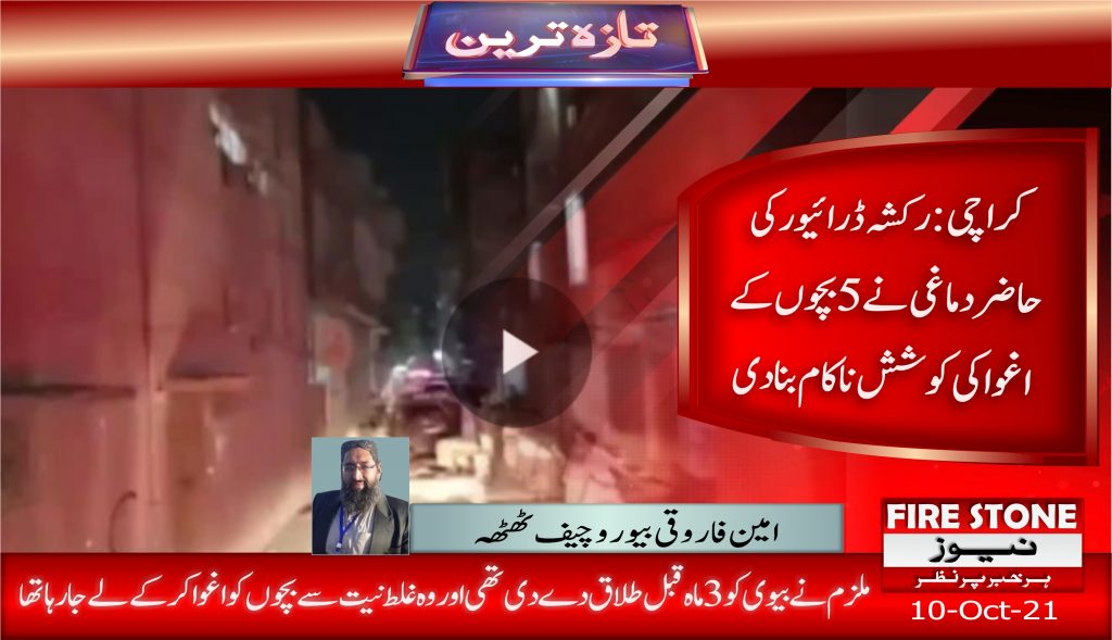 کراچی: رکشہ ڈرائیور کی حاضر دماغی نے 5 بچوں کے اغواکی کوشش ناکام بنا دی