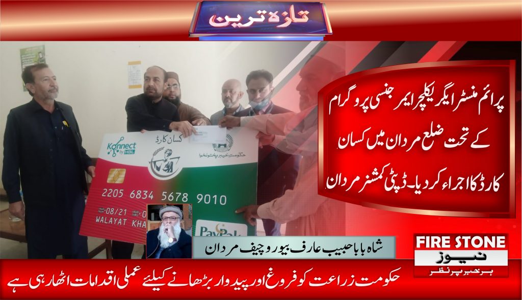 پرائم منسٹر ایگریکلچر ایمرجنسی پروگرام کے تحت ضلع مردان میں کسان کارڈ کا اجراء کردیا۔ ڈپٹی کمشنر مردان