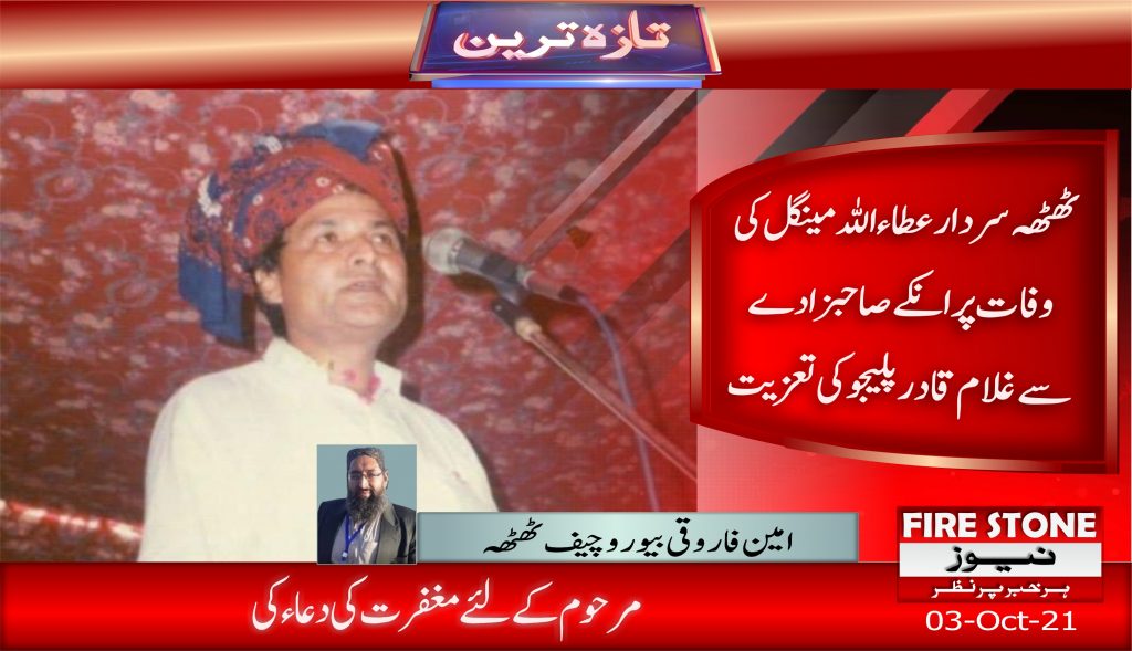 ٹھٹھہ سردار عطاءاللہ مینگل کی وفات پر انکے صاحبزادے سے غلام قادر پلیجو کی تعزیت