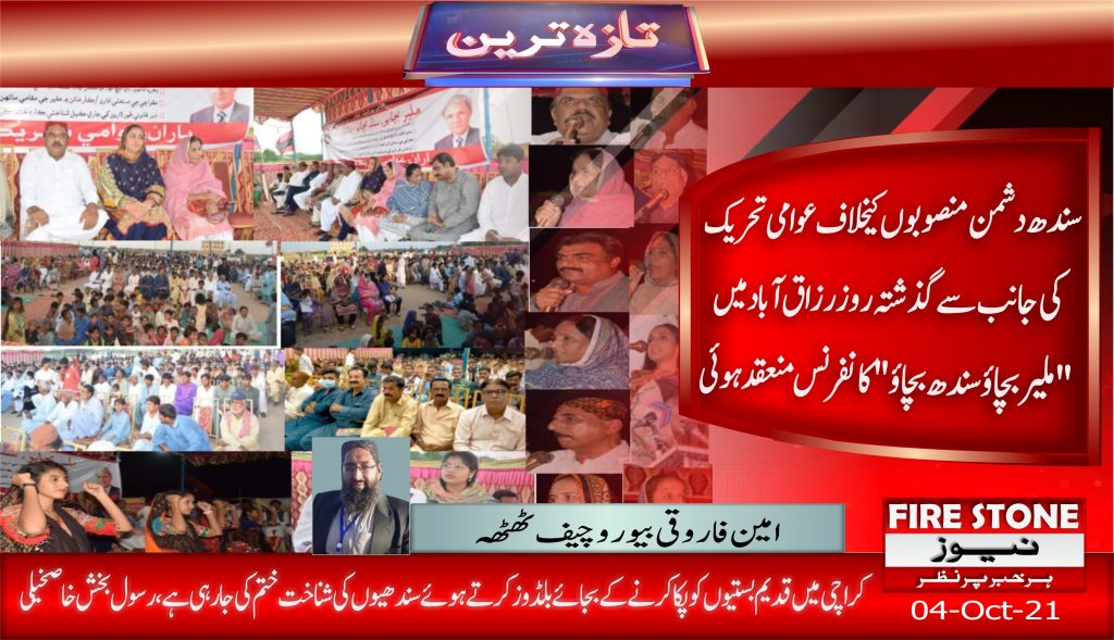 سندھ دشمن منصوبوں کیخلاف عوامی تحریک کی جانب سے گذشتہ روز رزاق آباد میں "ملیر بچاوٴ سندھ بچاوٴ " کانفرنس منعقد ہوئی