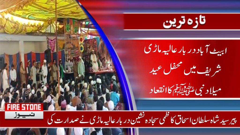  ابیٹ آباد دربار عالیہ ماڑی شریف میں محفل عید میلاد نبی ﷺ کا انقعاد