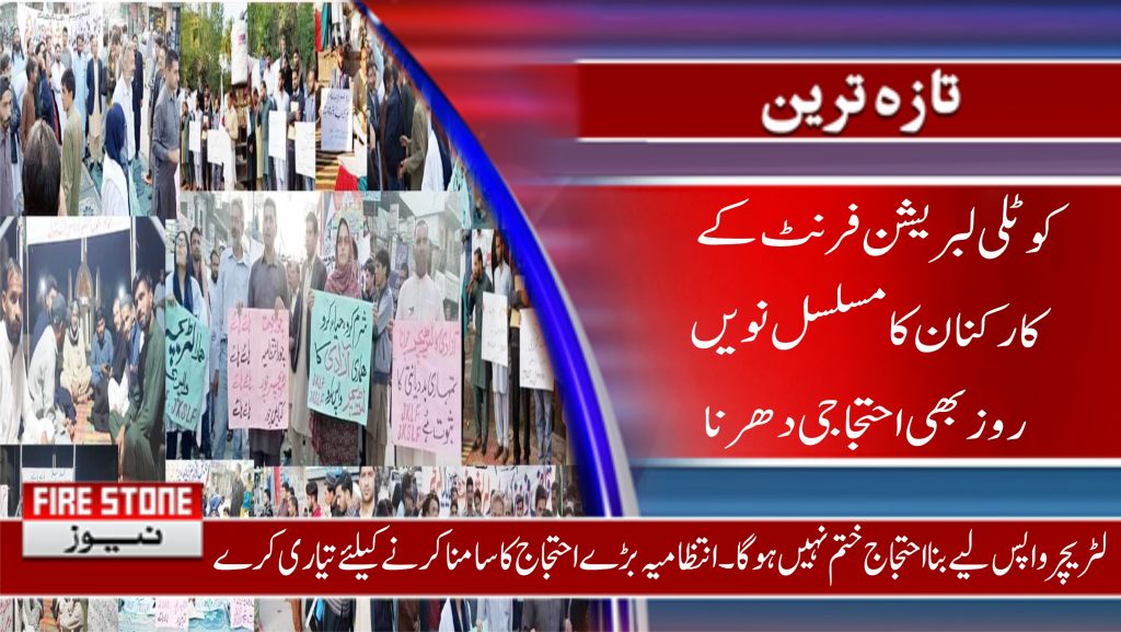 1 کوٹلی لبریشن فرنٹ کے کارکنان کا مسلسل نویں روز بھی احتجاجی دھرنا
