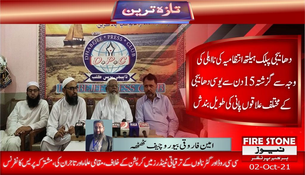 دھابیجی پبلک ہیلتھ انتظامیہ کی نا اہلی کی وجہ سے گزشتہ 15 دن سے یوسی دھابیجی کے مختلف علاقوں پانی کی طویل بندش،تاجران کی ، مشترکہ پریس کانفرنس