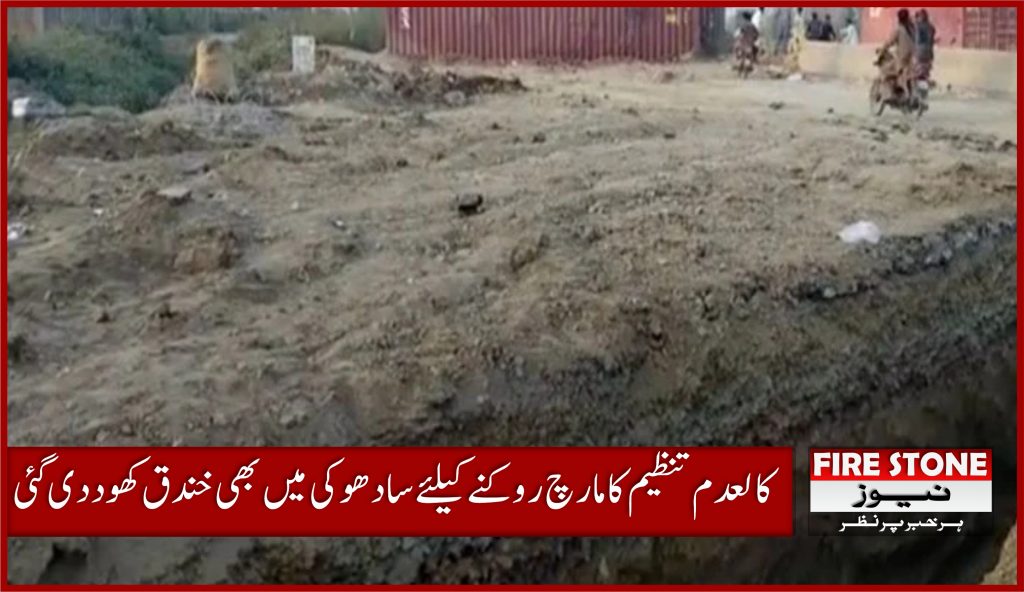 کالعدم تنظیم کا مارچ روکنے کیلئے سادھوکی میں بھی خندق کھود دی گئی