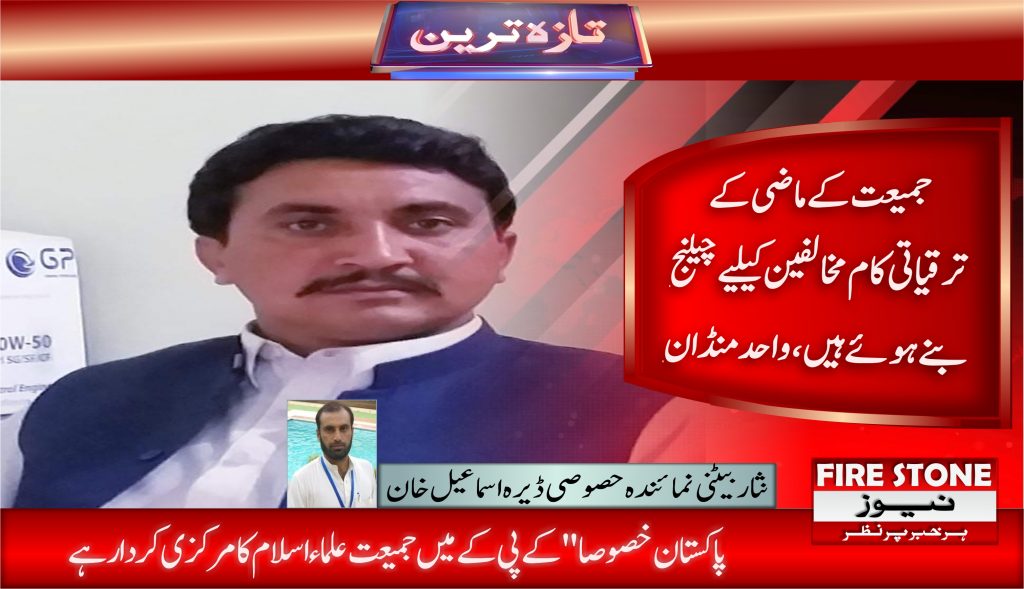 جمیعت کے ماضی کے ترقیاتی کام مخالفین کیلیے چیلنج بنے ہوئے ہیں، واحد منڈان