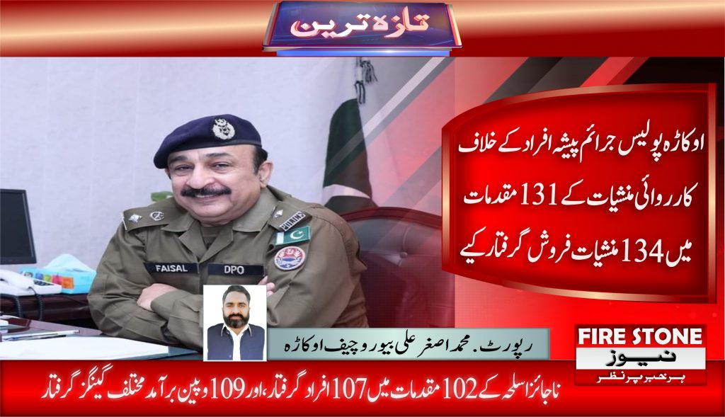 اوکاڑہ پولیس جرائم پیشہ افرادکے خلاف کارروائی منشیات کے 131 مقدمات میں 134 منشیات فروش گرفتار کیے