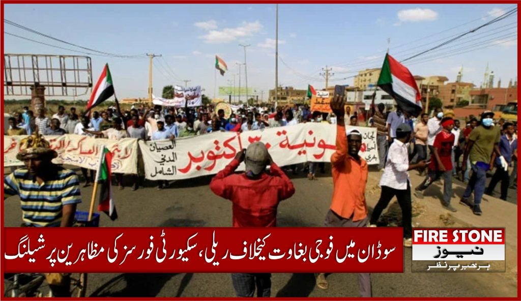 سوڈان میں فوجی بغاوت کیخلاف ریلی، سکیورٹی فورسز کی مظاہرین پر شیلنگ