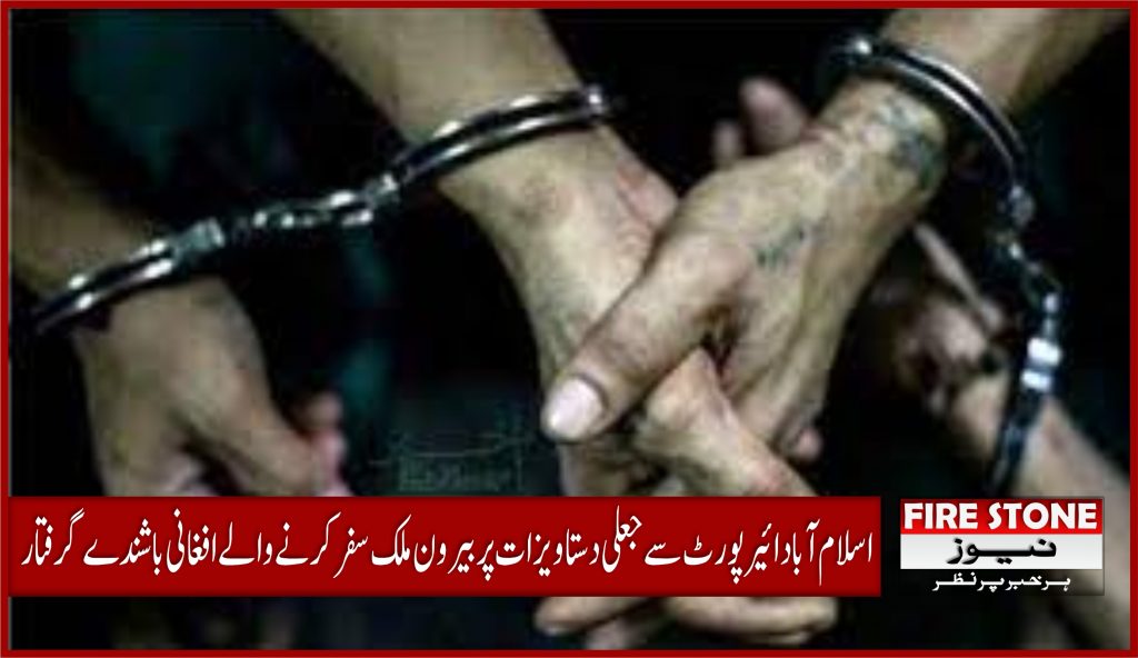 اسلام آباد ائیر پورٹ سے جعلی دستاویزات پر بیرون ملک سفر کرنے والے افغانی باشندے گرفتار