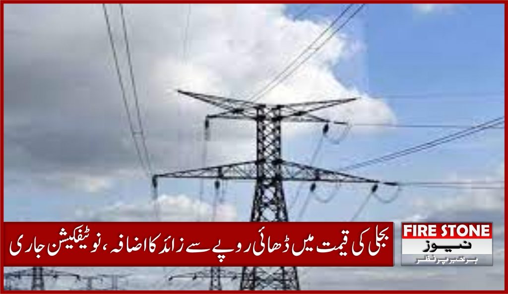بجلی کی قیمت میں ڈھائی روپے سے زائد کا اضافہ، نوٹیفکیشن جاری