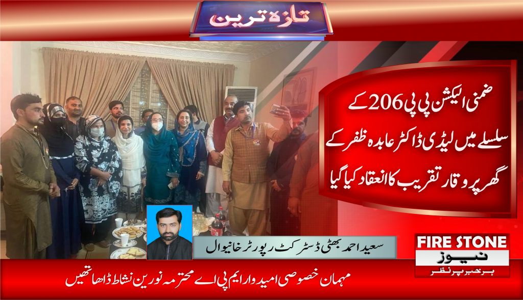 ضمنی الیکشن پی پی 206 کے سلسلے میں لیڈی ڈاکٹر عابدہ ظفر کے گھر پروقار تقریب کا انعقاد کیا گیا