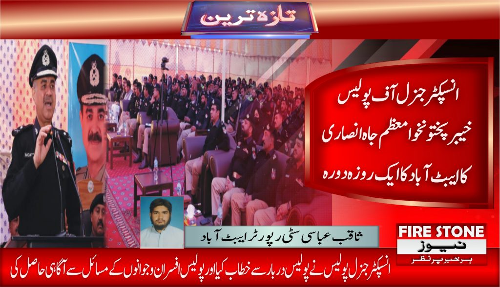 انسپکٹر جنرل آف پولیس خیبر پختونخوا معظم جاہ انصاری کا ایبٹ آباد کا ایک روزہ دورہ