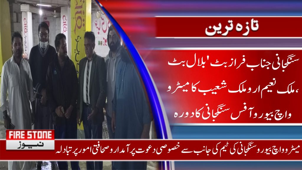 سنگجانی جناب فراز بٹ'بلال بٹ، ملک نعیم ارو ملک شعیب کا میٹروواچ بیورو آفس سنگجانی کا دورہ
