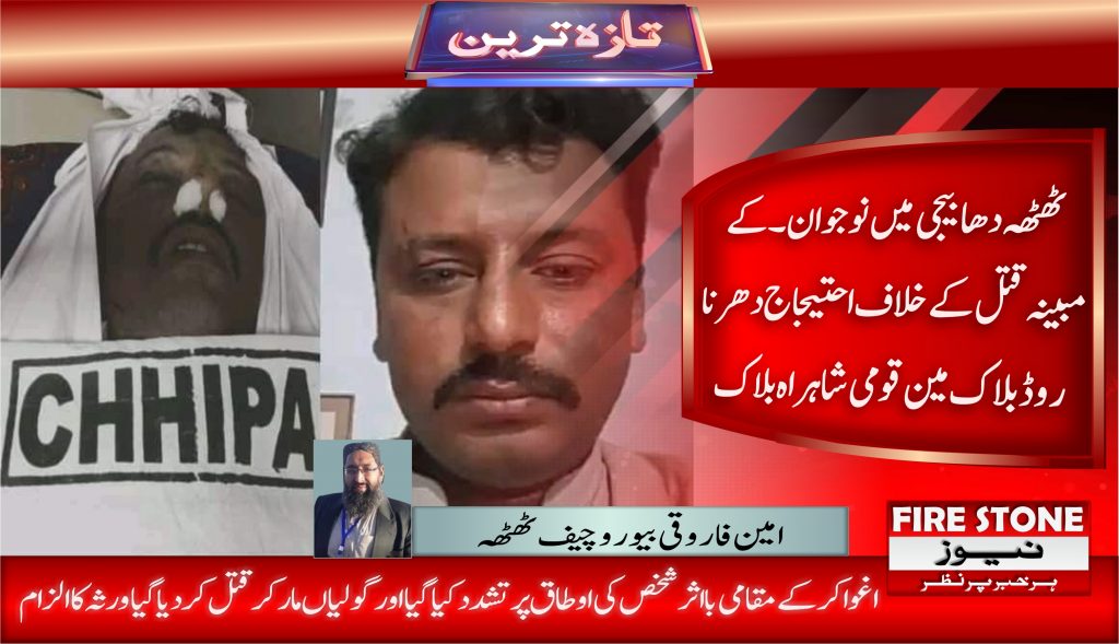 ٹھٹھہ دھابیجی میں نوجوان۔کے مبینہ قتل کے خلاف احتیجاج دھرنا روڈ بلاک مین قومی شاہراہ بلاک
