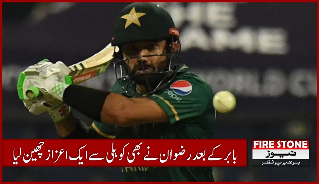 بابر کے بعد رضوان نے بھی کوہلی سے ایک اعزاز چھین لیا