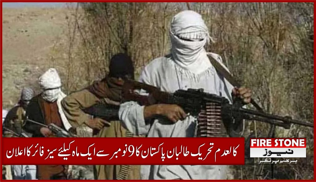 کالعدم تحریک طالبان پاکستان کا 9 نومبر سے ایک ماہ کیلئے سیزفائر کا اعلان