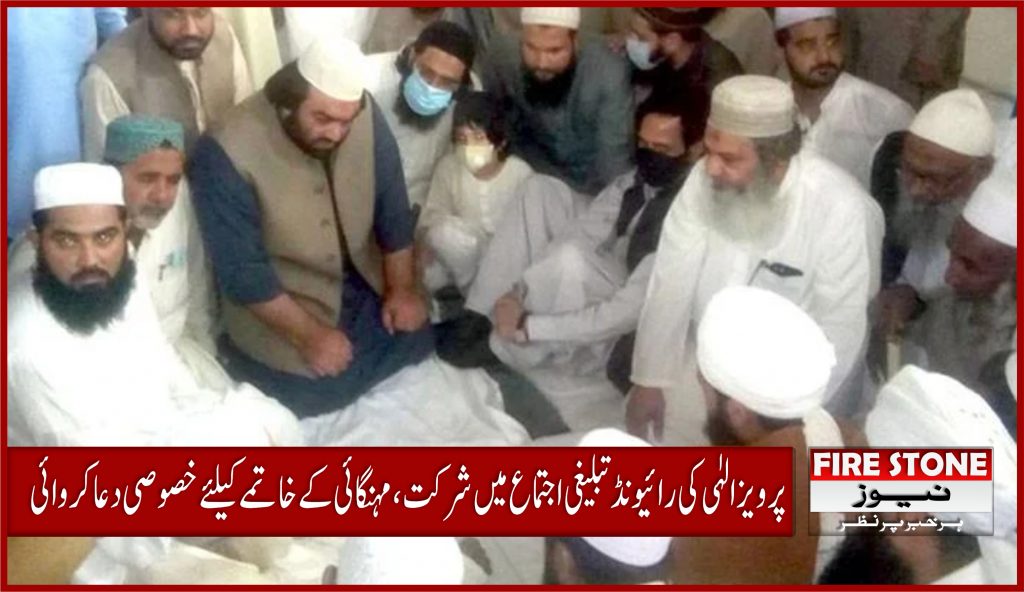 پرویز الہٰی کی رائیونڈ تبلیغی اجتماع میں شرکت، مہنگائی کےخاتمےکیلئے خصوصی دعا کروائی