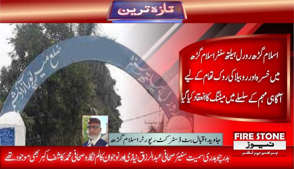 اسلام گڑھ رورل ہیلتھ سنٹر اسلام گڑھ میں خسرہ اور روبیلا کی روک تھام کے لیے آگاہی مہم کے سلسلے میں میٹنگ کا انعقاد کیا گیا