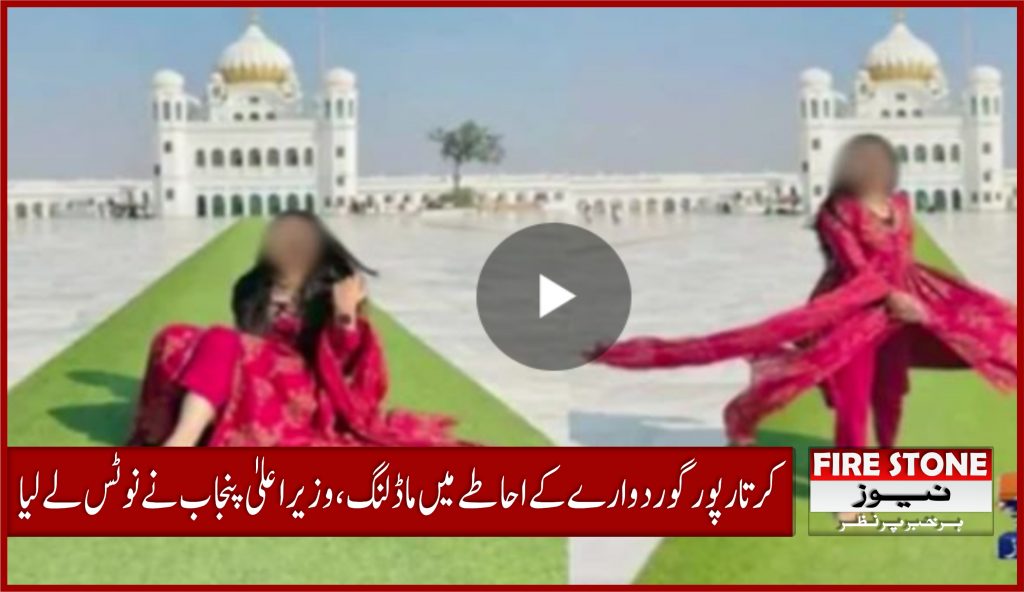 کرتارپور گوردوارے کے احاطے میں ماڈلنگ، وزیراعلیٰ پنجاب نے نوٹس لے لیا