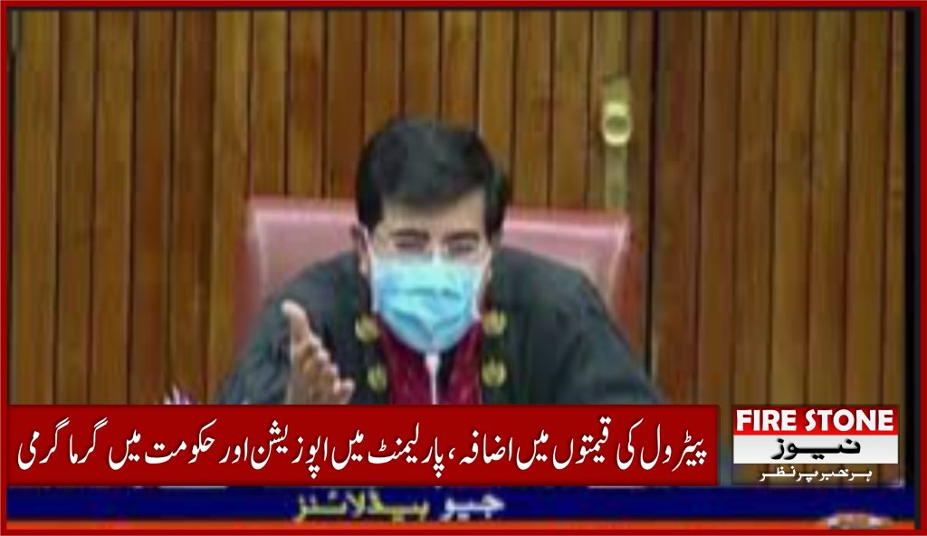 پیٹرول کی قیمتوں میں اضافہ، پارلیمنٹ میں اپوزیشن اور حکومت میں گرما گرمی