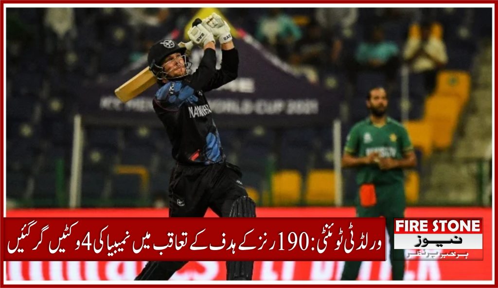 ورلڈ ٹی ٹوئنٹی: 190 رنزکے ہدف کے تعاقب میں نمیبیا کی4 وکٹیں گرگئیں