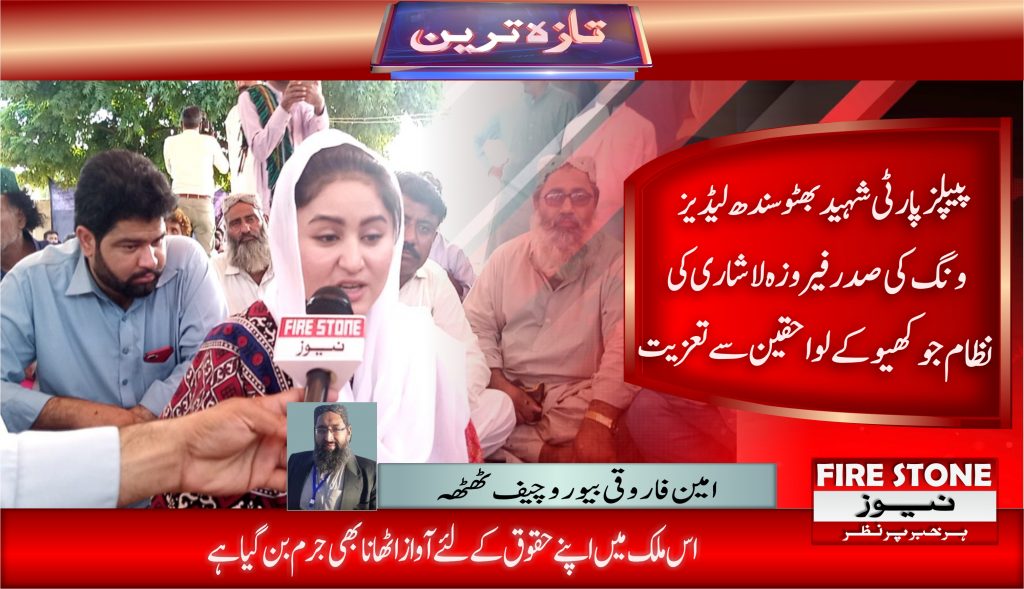 پیپلز پارٹی شہید بھٹو سندھ لیڈیز ونگ کی صدر فیروزہ لاشاری کی نظام جوکھیو کے لواحقین سے تعزیت