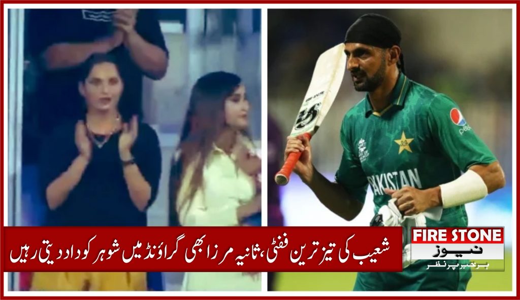 شعیب کی تیز ترین ففٹی، ثانیہ مرزا بھی گراؤنڈ میں شوہر کو داد دیتی رہیں