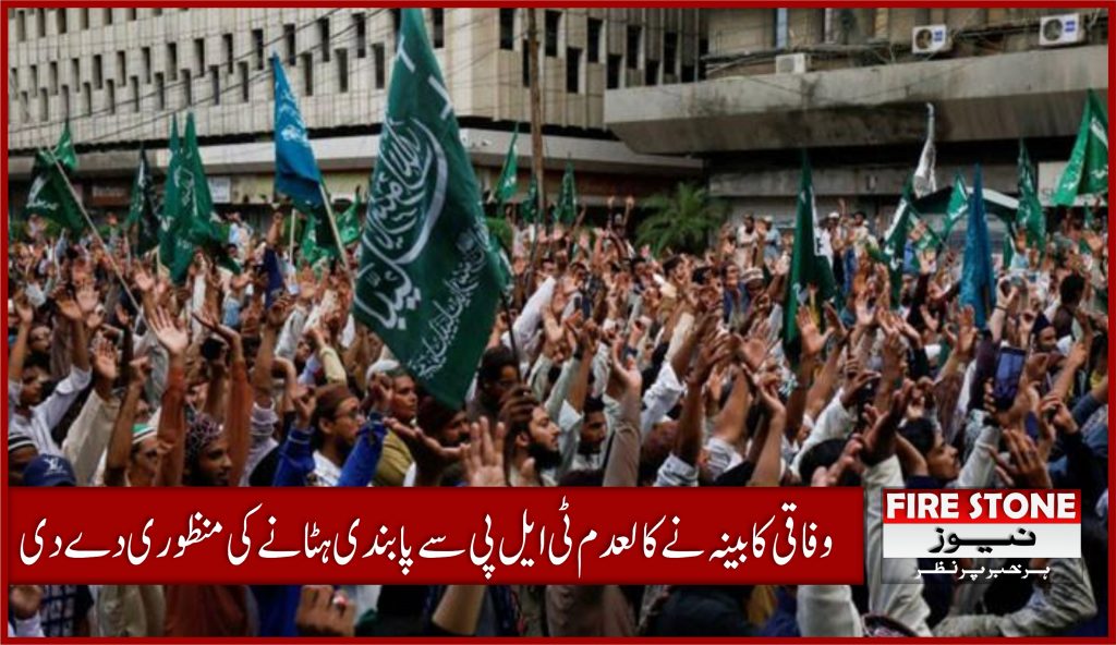 وفاقی کابینہ نےکالعدم ٹی ایل پی سے پابندی ہٹانے کی منظوری دے دی