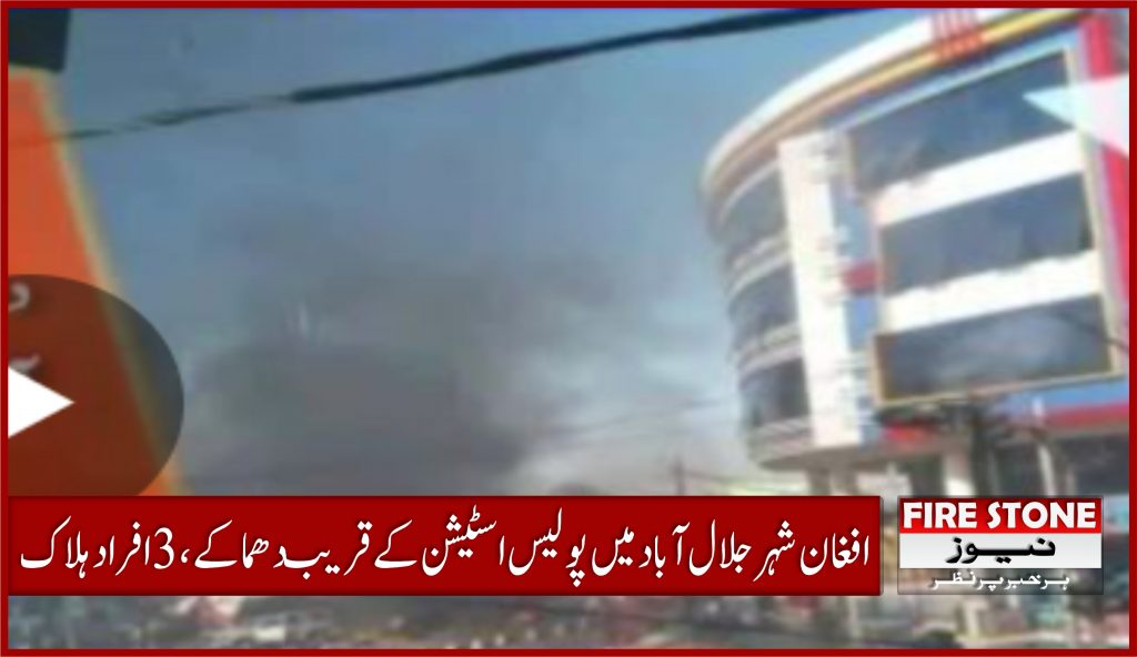 افغان شہر جلال آباد میں پولیس اسٹیشن کے قریب دھماکے، 3 افراد ہلاک