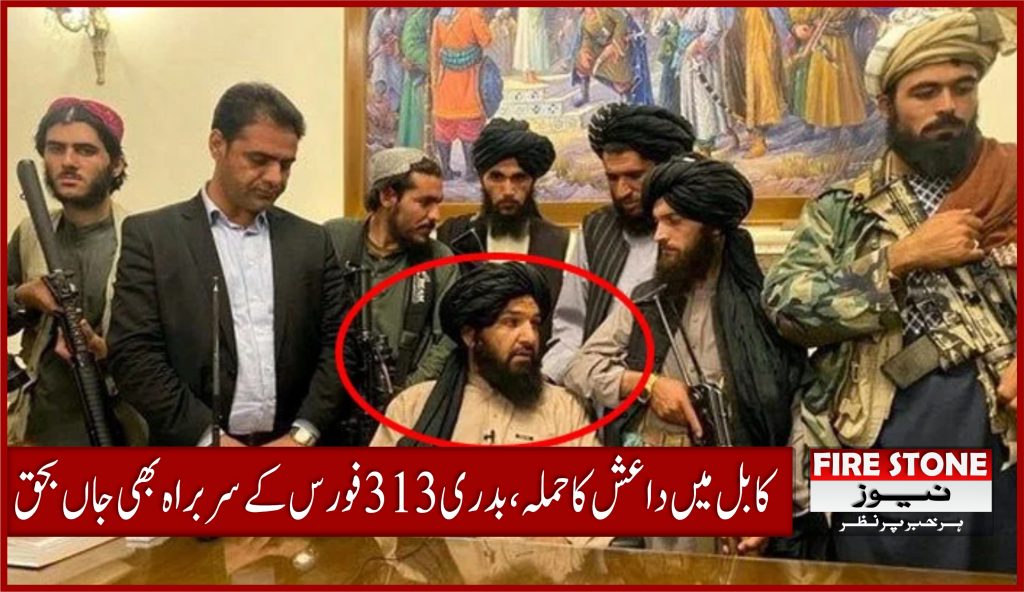 کابل میں داعش کا حملہ، بدری 313 فورس کے سربراہ بھی جاں بحق