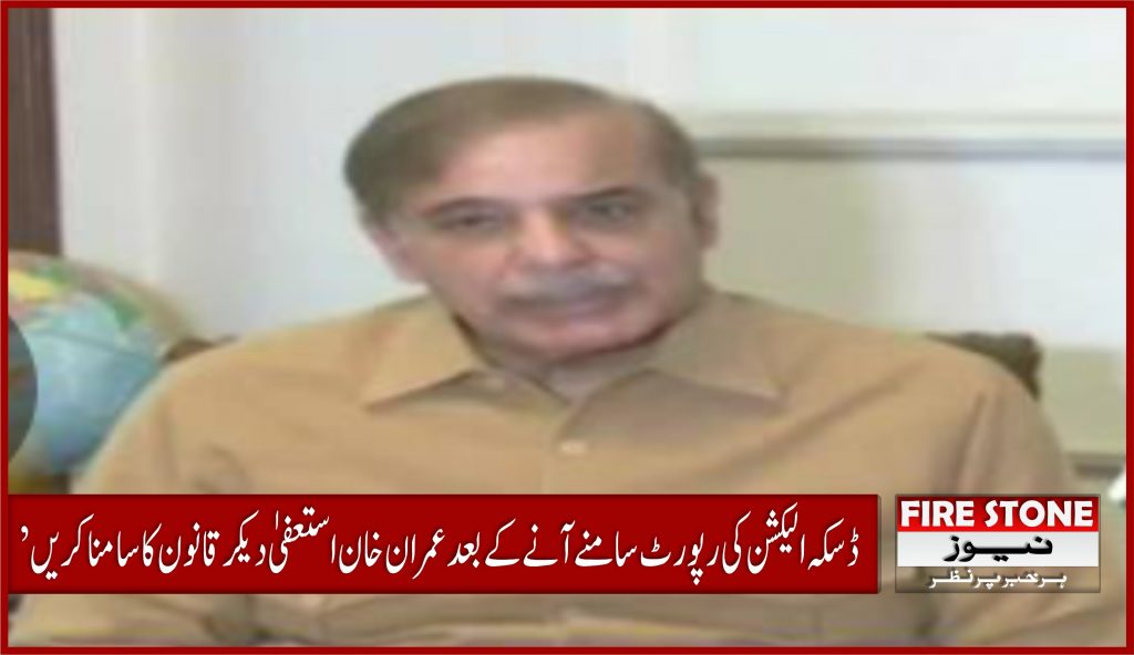 ’ڈسکہ الیکشن کی رپورٹ سامنے آنے کے بعد عمران خان استعفیٰ دیکر قانون کا سامنا کریں‘