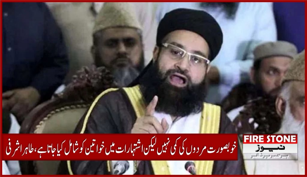 خوبصورت مردوں کی کمی نہیں لیکن اشتہارات میں خواتین کو شامل کیا جاتا ہے، طاہر اشرفی
