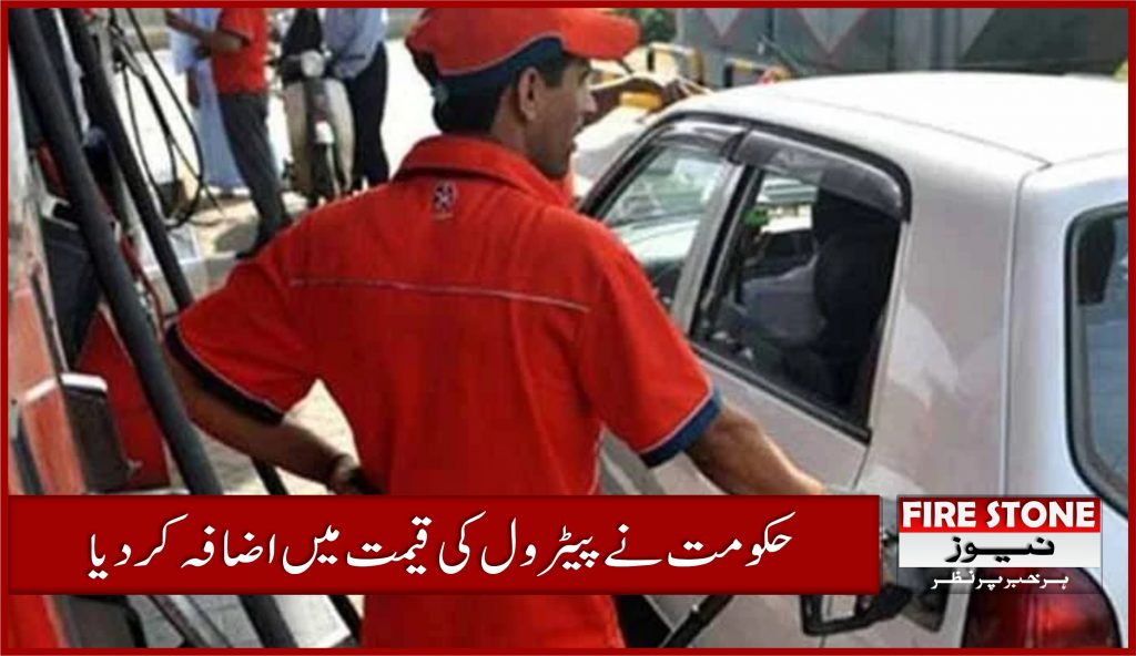 حکومت نے پیٹرول کی قیمت میں اضافہ کردیا