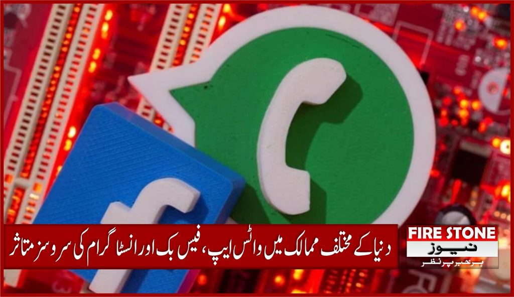 دنیا کے مختلف ممالک میں واٹس ایپ ،فیس بک اور انسٹاگرام کی سروسز متاثر