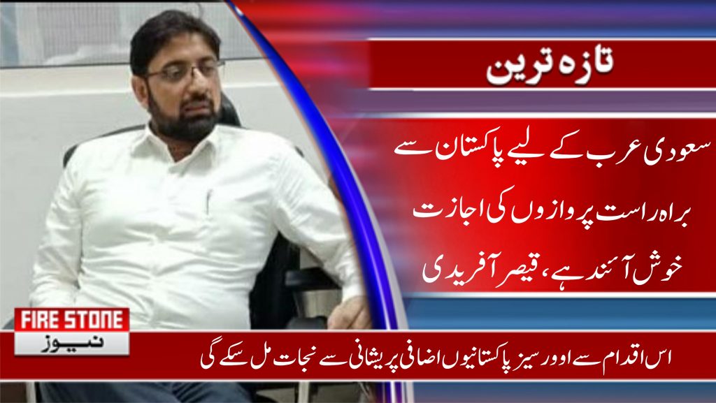 سعودی عرب کے لیے پاکستان سے براہ راست پروازوں کی اجازت خوش آئند ہے، قیصرآفریدی