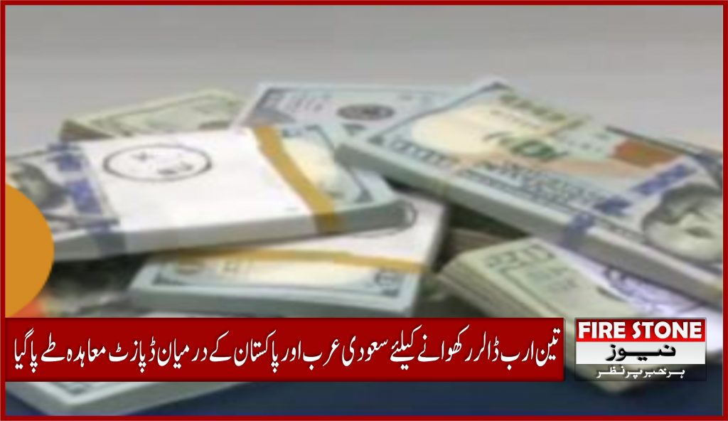 3 ارب ڈالر رکھوانے کیلئے سعودی عرب اور پاکستان کے درمیان ڈپازٹ معاہدہ طے پاگیا