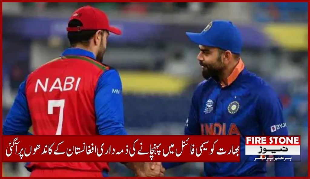 بھارت کو سیمی فائنل میں پہنچانے کی ذمہ داری افغانستان کے کاندھوں پر آگئی