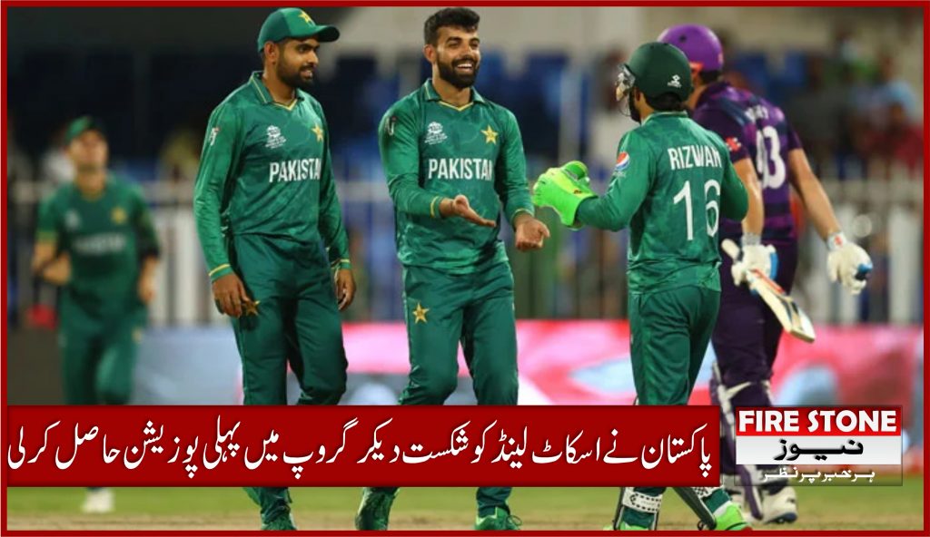 پاکستان نے اسکاٹ لینڈ کو شکست دیکرگروپ میں پہلی پوزیشن حاصل کرلی
