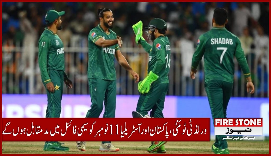 ورلڈ ٹی ٹوئنٹی، پاکستان اور آسٹریلیا 11 نومبر کو سیمی فائنل میں مدمقابل ہوں گے