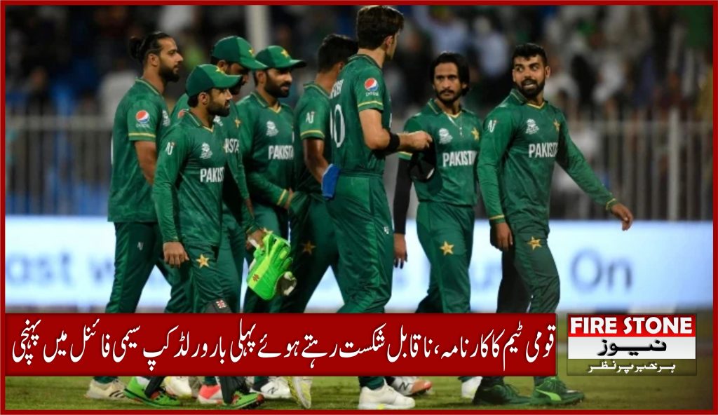 قومی ٹیم کاکارنامہ، ناقابل شکست رہتے ہوئے پہلی بار ورلڈکپ سیمی فائنل میں پہنچی