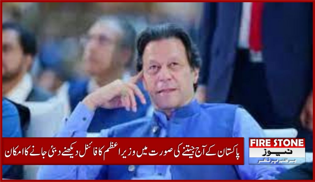 پاکستان کے آج جیتنے کی صورت میں وزیراعظم کا فائنل دیکھنے دبئی جانے کا امکان