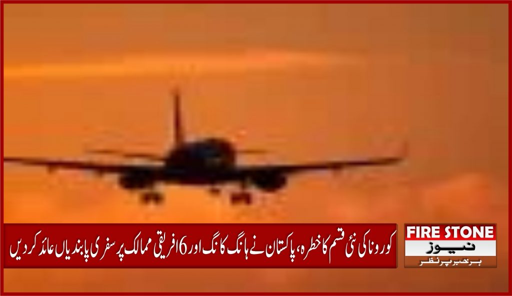 کورونا کی نئی قسم کا خطرہ، پاکستان نے ہانگ کانگ اور6 افریقی ممالک پر سفری پابندیاں عائدکردیں