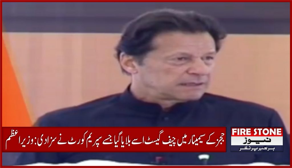 ججز کے سیمینار میں چیف گیسٹ اسے بلایا گیا جسے سپریم کورٹ نے سزا دی: وزیراعظم