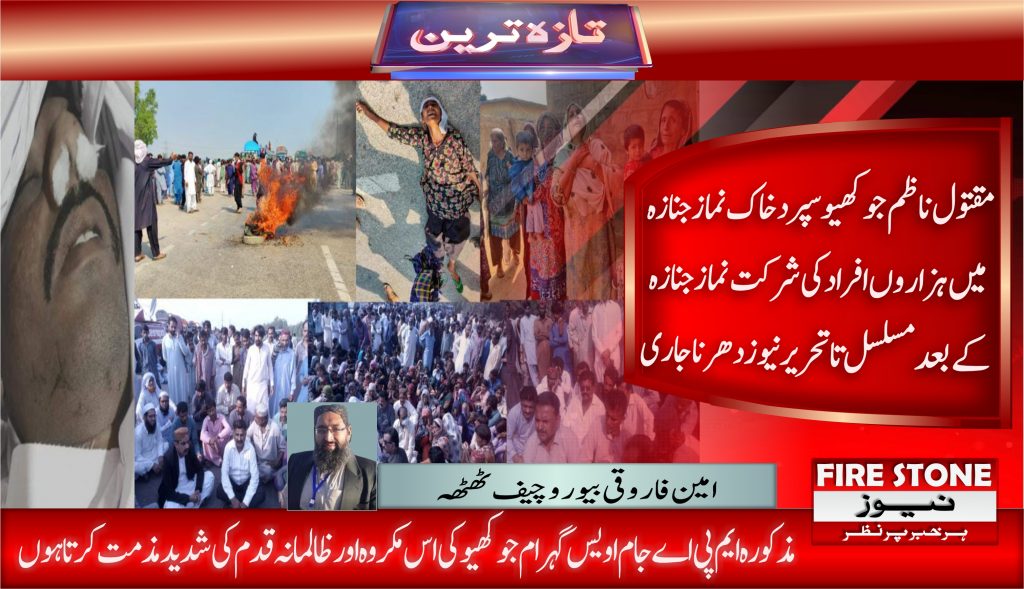 مقتول ناظم جوکھیو سپرد خاک نماز جنازہ میں ہزاروں افراد کی شرکت نماز جنازہ کے بعد مسلسل تا تحریر نیوز دھرنا جاری