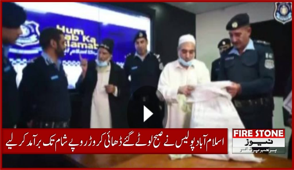 اسلام آباد پولیس نے صبح لوٹےگئے ڈھائی کروڑ روپے شام تک برآمدکرلیے